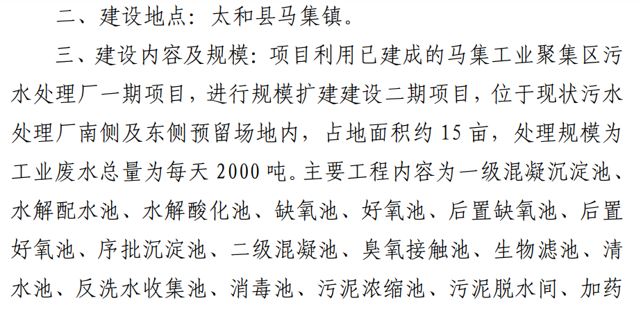 太和县马集镇污水厂